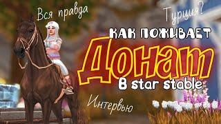 ДОНАТ В ИГРЕ STAR STABLE|ВСЯ ПРАВДА НА 2024 ГОД