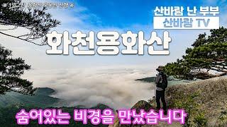 #용화산 #용화산최단코스산행 #큰고개 산행코스  #용화산최단코로 가신다면 꼭 보고가세요 !!