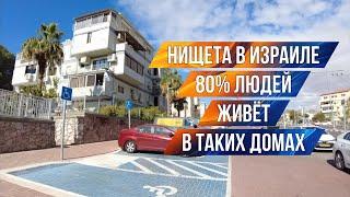 Нищета в Израиле - в таких домах живет 80% израильтян