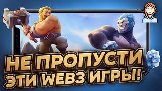 WEB 3 ИГРЫ ЗА КОТОРЫМИ СТОИТ СЛЕДИТЬ