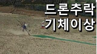 드론추락/기체추락/기체문제/안전거리유지/드론추락영상/dronecrash