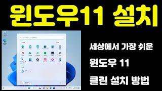 세상에서 가장 쉬운 윈도우 11 설치 방법 여기에 다 있다! USB 하나만 준비 하세요