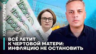 Всё летит к чертовой матери: инфляцию не остановить | Владимир Милов