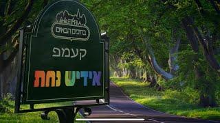 Yiddish Nachas goes to camp for Dror – Bunei - בני בראתי