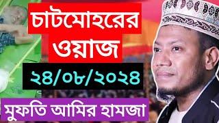 আমির হামজার গতকাল পাবনার ওয়াজ | Amir Hamza Oaj | আমির হামজা ওয়াজ | Amir Hamza New Oaj 2024