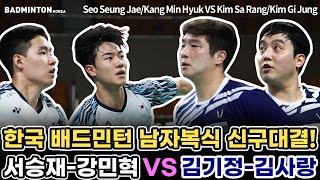 한국 배드민턴 남자복식 신구 대결!! 김사랑-김기정 VS 서승재-강민혁 [배드민턴] [バドミントン] [羽毛球] [bulutangkis]