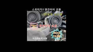 스포티지R 엔진미미 교환 #엔진소음 #자가정비#Sportage R