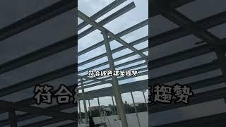 鋼結構建築的成本，為什麼長期來看更省錢？#錦德 #鋼鐵 #鋼構 #工程 #建築 #長期 #成本 #省錢