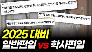 2025년 일반편입 vs 학사편입? 이 영상으로 종결합니다