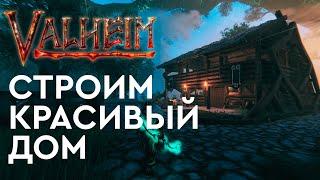 Valheim - Строим красивую и функциональную базу. How to build a Viking House