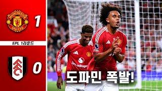 주말 예능 개막! 맨유가 가둬놓고 팬다고?? [맨유vs풀럼 EPL 1R 팬리뷰]