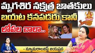 మృగశిర నక్షత్ర జాతకులు.. || Numerology Jayaprada About Murgashira Nakshatram || Kovela