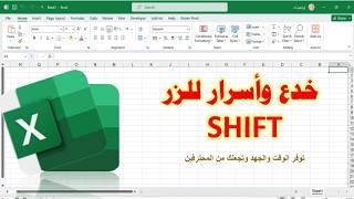 خدع وأسرار للزر shift في برنامج الإكسيل