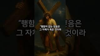 믿음과 책임｜하늘은 왜 스스로 돕는 자를 도울까? 진짜 의미를 알면 삶이 달라집니다 #말씀묵상 #명언 #축복된삶