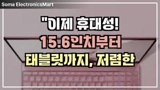 "이제 휴대성! 15.6인치부터 2-in-1 태블릿까지, 저렴한 노트