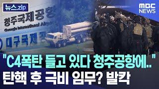 "C4폭탄 들고 있다 청주공항에.." 탄핵 후 극비 임무? 발칵 [뉴스.zip/MBC뉴스]