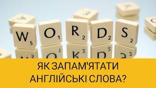 Технологія по вивченню слів англійською