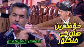 رقص‌کردی یعنی این‌،رقص‌ پیشکسوتان  دوازده سواره مریوان هلپرکی فلکلور،جلاله‌شانه،جافر زلکه‌ای