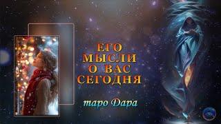 ЕГО МЫСЛИ О ВАС СЕГОДНЯ . #Тароонлайн #Раскладытаро #Гаданиеонлайн