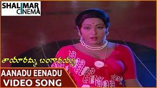 Tayaramma Bangarayya Movie ||  Aanadu Eenadu Yenaadu  Video Song  ||  Madhavi, Chandra Mohan