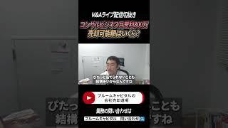 月に営利800万円のコンサルビジネスの売却可能額はいくらですか？　#shorts