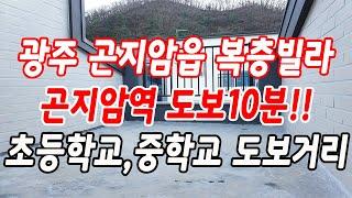 광주 곤지암읍복층빌라 곤지암역 도보10분!!(초등학교,중학교 도보거리)
