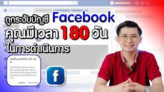 ถูกระงับบัญชี Facebook คุณมีเวลา 180 วัน ในการดำเนินการ #แก้บล็อก #facebook #ถูกระงับบัญชี