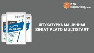 Штукатурка машинная Siniat PLATO MultiStart Стройбаза КУБ