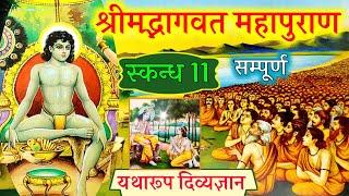 श्रीमद्भागवत महापुराण स्कंध-11 (संपूर्ण अध्याय) Bhagwat mahapuran yatha roop skandh 11(full)