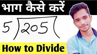 भाग करने की सबसे आसान विधि | Basic Division For Kids | bhag kaise krte hain | division | divide |