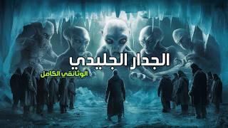 ماذا يوجد وراء الجدار الجليدي - الوثائقي الكامل ! 