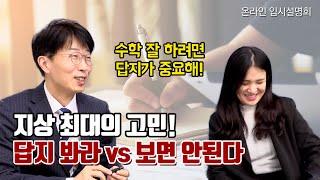 [에듀플렉스] 수학 안 풀릴 때 답지 봐라 vs 보면 안된다? 이젠 고민하지 말자!