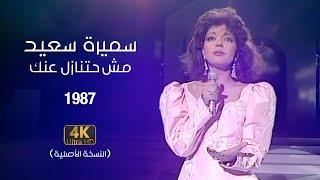 Samira Said - Mosh Hatnazel Aanak (Official Video) | 1987 | سميرة سعيد - مش حتنازل عنك