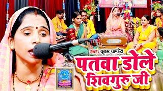 Poonam Pandey - पतवा डोले शिव गुरु जी - Shiv Charcha Geet - New Shiv Guru Bhajan | #ShivCharcha2024