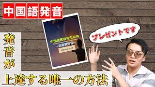 【中国語発音】発音が上達する唯一の方法！ネイティブの発音を手に入れる【プレゼント企画】