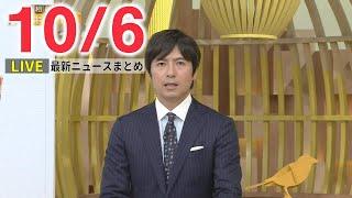 【夜ニュースライブ】最新ニュースと生活情報（10月6日）――TH1 LATEST NEWS SUMMARY（日テレNEWS LIVE）