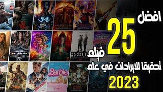 افضل 25 فيلم نجاحا و تحقيقا للايرادات فى عام 2023 - box office 2023 - us box office - البوكس أوفيس