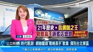 時代的眼淚！最後一間「戰略高手」網咖12/16關門歇業　21年歷史「學生時代回憶」向台北東區說再見｜消費新聞｜三立iNEWS王志郁 主播｜訂閱@money_setn看更多 財經新聞