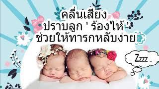 คลื่นเสียงช่วยให้ลูกง่วง นอนหลับ หยุดร้องไห้ ลดอาการโคลิค 5 ชม. Baby white noise sleep sound 5 hrs