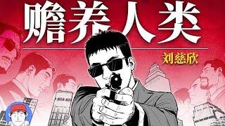 劉慈欣科幻神作《赡養人類》漫畫版解說！窮人該死？當人類貧富差距達到極點將會發生什麼？| 漢森白