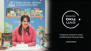 Открытие книжного клуба в Библиотеке Путешествий