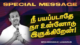 நீ பயப்படாதே நா உன்னோடு இருக்கிறேன் !மிக முக்கியமான செய்தி! |SPECIAL MESSAGE | Bro. Mohan C. Lazarus