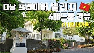 [大가족] 다낭여행 풀빌라 추천 - 프리미어빌리지 다낭 리조트 4 베드룸 전격 공개!