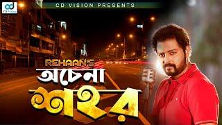 Ochena Sohor - অচেনা শহর | Ishrak Hussain ft. Rehaan | Bangla Song | CD Vision