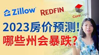 2023房价预测！哪些州会暴跌？上涨的州有哪些？ZILLOW, REDFIN,CORELOGIC,房利美, MOODY房价预测！ | Connie带你美国投资房地产244期【2022】