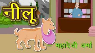 नीलू | Neelu Story By Mahadevi Verma In Hindi | Hindi Story | Kahani | Kidda TV