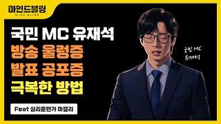 국민 엠씨 유재석이 발표불안, 울렁증, 사회불안, 무대공포증 극복한 방법