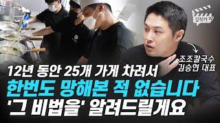 연매출 70억, 35세 칼국수집 사장의 장사 노하우 (조조칼국수 김승현 대표)