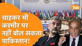 SCO Summit 2024: SCO के बैठक में Kashmir पर बोलना Pakistan को पड़ेगा भारी, हो गया खेल!