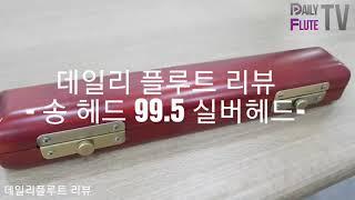 데일리 플루트 리뷰 - 송 헤드 99.5 실버헤드- 여러분이 궁금한 플루트를 리뷰해드립니다~~^^